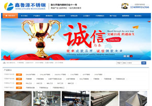 網(wǎng)站建設(shè)案例:無(wú)錫鑫魯源金屬制品有限公司
